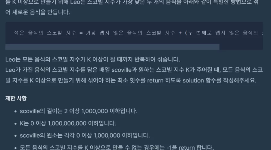 자바 프로그래머스 더 맵게 풀이방법