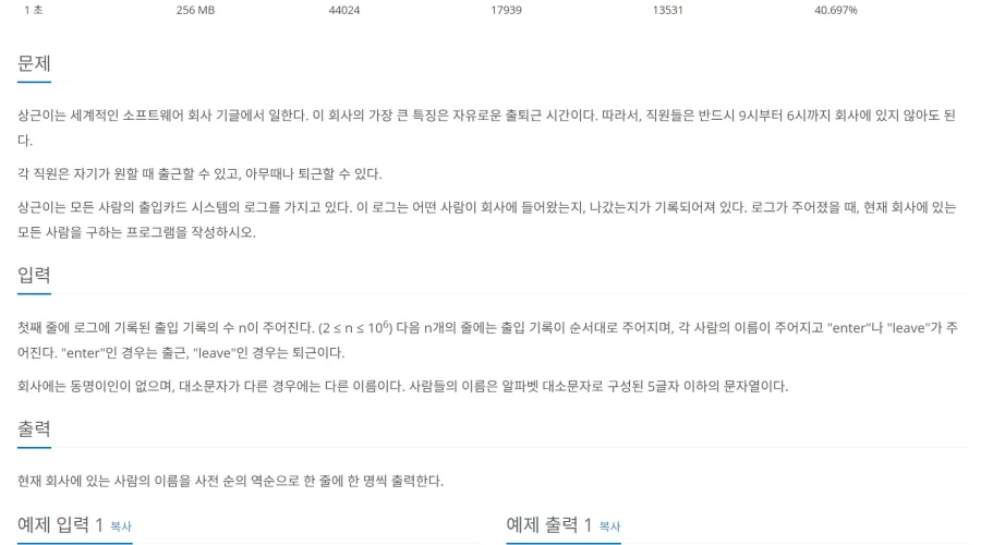 백준 7785 회사에 있는 사람 자바 문제풀이