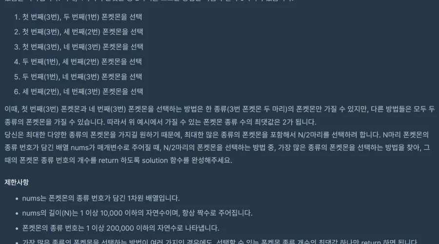 프로그래머스 폰켓몬 자바 문제풀이