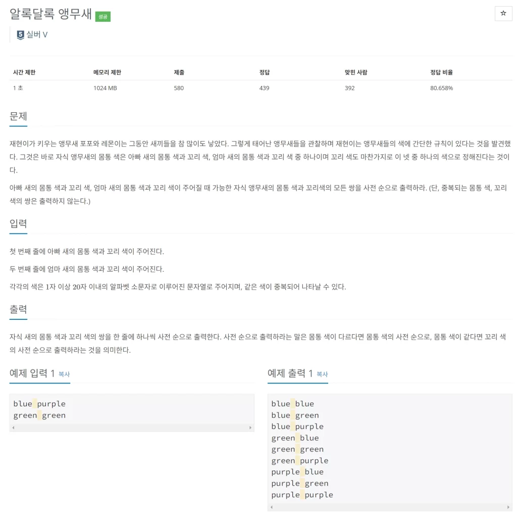 백준 28445 알록달록 앵무새 자바 문제풀이